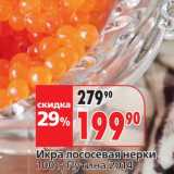 Магазин:Окей,Скидка:Икра лососевая нерки, Путина 2014