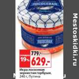 Магазин:Окей,Скидка:Икра лососевая зернистая горбуши, Путина