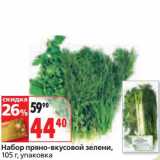 Магазин:Окей,Скидка:Набор пряно-вкусовой зелени