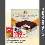 Магазин:Окей,Скидка:Торт Птичье молоко в шоколадной глазури, Масконти Лтд