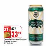 Магазин:Окей,Скидка:Пиво Сибирская Корона Классические, 5,3%