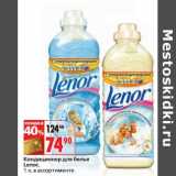 Кондиционер для белья Lenor 