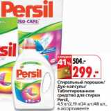 Магазин:Окей,Скидка:Стиральный порошок/Дуо-капсулы/Таблетированное средство для стирки Persil 
