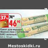 Магазин:Окей,Скидка:Пакет для мусора Фрекен Бок с затяжкой  БИО зеленый 