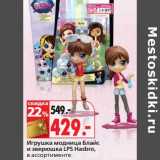 Магазин:Окей,Скидка:Игрушка модница Блайс и зверюшки LPS Hasbro