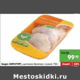 Магазин:Карусель,Скидка:Бедро Мираторг, цыпленка-бройлер с кожей 