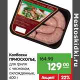 Карусель Акции - Колбаски Приосколье, для гриля с чесноком, охлажденные