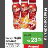 Магазин:Карусель,Скидка:Йогурт Чудо питьевой 2,4%