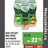 Магазин:Карусель,Скидка:Био-йогурт Bio-Max питьевой 2,7-3,1% 