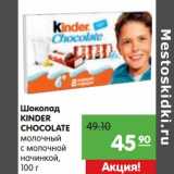 Карусель Акции - Шоколад Kinder Chocolate молочный с молочной начинкой