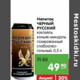 Магазин:Карусель,Скидка:Напиток Черный Русский коктейль 