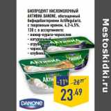 Магазин:Лента,Скидка:Биопродукт кисломолочный Активиа Danone, обогащенный бифидобактериями Actiregularis, с творожным кремом, 4,2-4,5%