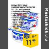 Магазин:Лента,Скидка:Продукт йогуртовый Сливочное Лакомство Fruittis, 5%