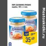 Магазин:Лента,Скидка:Пюре Бабушкино Лукошко индейка