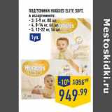 Магазин:Лента,Скидка:Подгузники Huggies Elite Soft