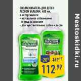 Магазин:Лента,Скидка:Ополаскиватель для десен Лесной Бальзам