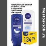 Магазин:Лента,Скидка:Кондиционер для тела Nivea смываемый 