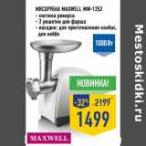 Магазин:Лента,Скидка:Мясорубка Maxwell MW-1252