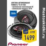 Магазин:Лента,Скидка:Акустика автомобильная PIoneer 6"TS-R170S