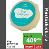 Магазин:Карусель,Скидка:Сыр
СУЛУГУНИ
45%
