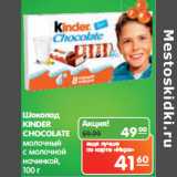 Карусель Акции - Шоколад Kinder Chocolate молочный с молочной начинкой