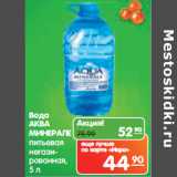 Карусель Акции - Вода Аква Минерале питьевая негазированная 