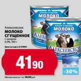 К-руока Акции - Молоко Сгущенное Алексеевское с сахаром 8,5%