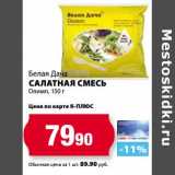 К-руока Акции - Салатная смесь Белая Дача, Олимп
