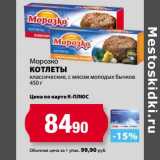 Магазин:К-руока,Скидка:Котлеты классические, с мясом молодых бычков Морозко