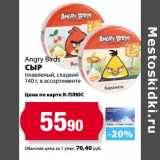 Магазин:К-руока,Скидка:Сыр плавленый, сладкий Angry Birds