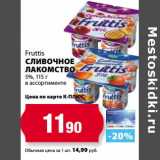 Магазин:К-руока,Скидка:Сливочное Лакомство 5% Fruttis 