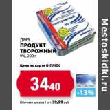 К-руока Акции - Продукт творожный 9% ДМЗ