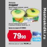 Магазин:К-руока,Скидка:Пудинг фруктовый, ананас, дыня 2 шт х 118 г Melada 