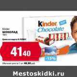 К-руока Акции - Шоколад Kinder 