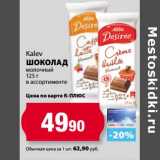 Магазин:К-руока,Скидка:Шоколад Kalev молочный 