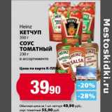К-руока Акции - Кетчуп  Heinz 350 г/Соус томатный 230 г