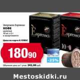 К-руока Акции - Кофе молотый Vergnano Expresso 