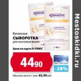 Магазин:К-руока,Скидка:Сыворотка для кончиков волос Keranove 