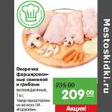 Магазин:Карусель,Скидка:Окорочка
фаршированные свининой
и грибами