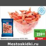 Магазин:Карусель,Скидка:Креветки варено-мороженые 90/120