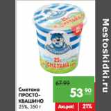 Магазин:Карусель,Скидка:Сметана
ПРОСТОКВАШИНО
25%,