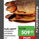 Магазин:Карусель,Скидка:Рыба Щекур холодного копчения, потрошеный