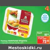 Магазин:Карусель,Скидка:Румянцы ФАМИЛЬНЫЕ ПРОДУКТЫ