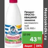 Карусель Акции - Продукт Простоквашино закваска кисломолочный 2,5%