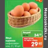 Магазин:Карусель,Скидка:Яйцо куриное нефасованное, С1
