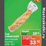 Магазин:Карусель,Скидка:Сыр Сибирский рассольный косичка 40%