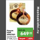 Карусель Акции - Коньяк
НОЙ
АРАСПЕЛ
армянский
3* 40%,