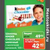 Магазин:Карусель,Скидка:Шоколад Kinder Chocolate молочный с молочной начинкой