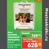 Магазин:Карусель,Скидка:Вино Молоко Любимой Женщины белое полусладкое 9-13%