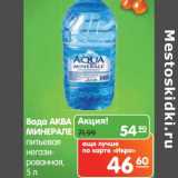 Карусель Акции - Вода Аква Минерале питьевая негазированная 